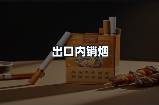出口内销烟