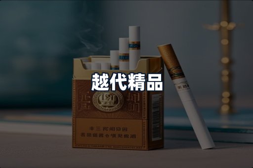 越代精品